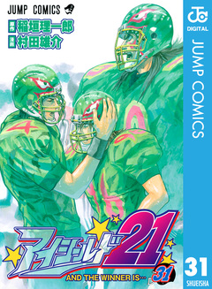 アイシールド21 31巻
