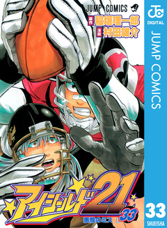 アイシールド21 33巻
