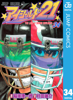 アイシールド21 34巻