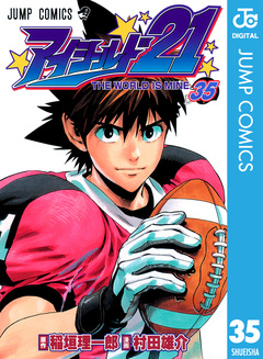 アイシールド21 35巻