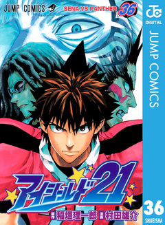 アイシールド21 36巻