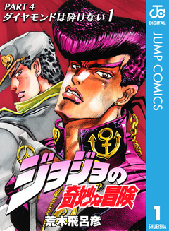 ジョジョの奇妙な冒険 第4部 ダイヤモンドは砕けない 1巻