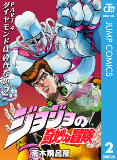 ジョジョの奇妙な冒険 第4部 ダイヤモンドは砕けない 2巻