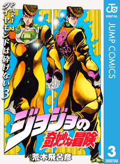 ジョジョの奇妙な冒険 第4部 ダイヤモンドは砕けない 3巻