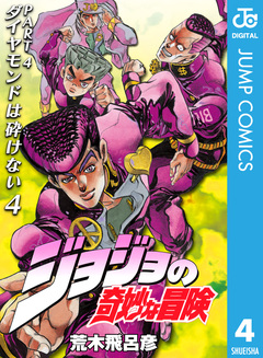 ジョジョの奇妙な冒険 第4部 ダイヤモンドは砕けない 4巻