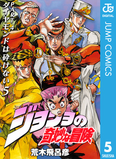 ジョジョの奇妙な冒険 第4部 ダイヤモンドは砕けない 5巻