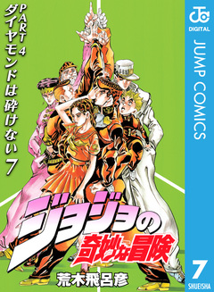 ジョジョの奇妙な冒険 第4部 ダイヤモンドは砕けない 7巻