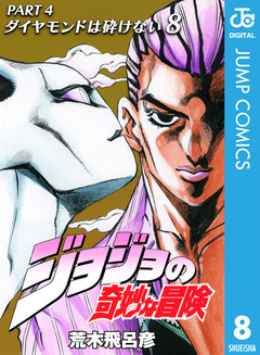 ジョジョの奇妙な冒険 第4部 ダイヤモンドは砕けない 8巻
