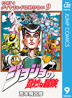 ジョジョの奇妙な冒険 第4部 ダイヤモンドは砕けない 9巻