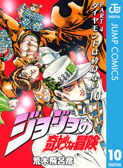 ジョジョの奇妙な冒険 第4部 ダイヤモンドは砕けない 10巻