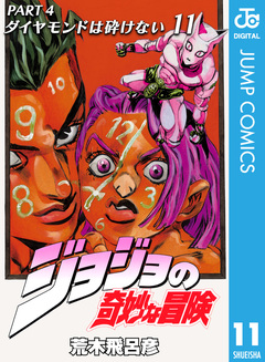 ジョジョの奇妙な冒険 第4部 ダイヤモンドは砕けない 11巻