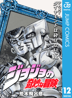 ジョジョの奇妙な冒険 第4部 ダイヤモンドは砕けない 12巻