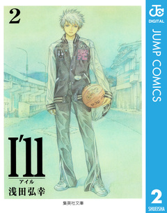I’ll ～アイル～ 2巻