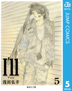 I’ll ～アイル～ 5巻