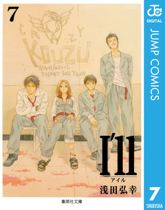 I’ll ～アイル～ 7巻