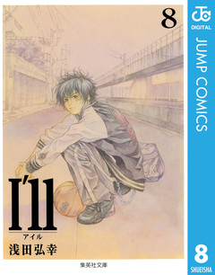 I’ll ～アイル～ 8巻
