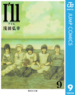 I’ll ～アイル～ 9巻
