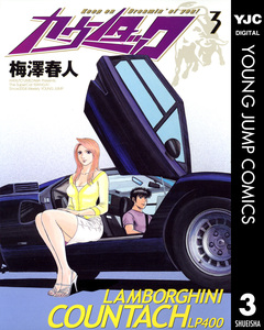 カウンタック 3巻