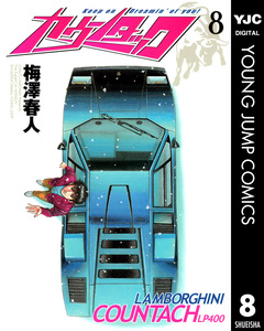 カウンタック 8巻