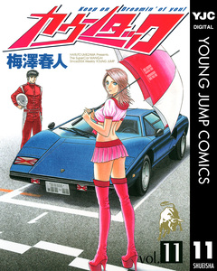 カウンタック 11巻