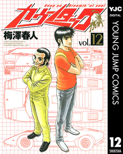 カウンタック 12巻