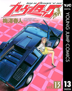 カウンタック 13巻
