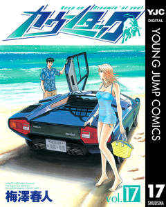 カウンタック 17巻