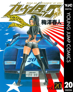 カウンタック 20巻