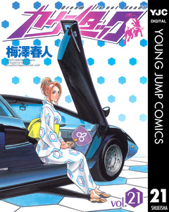 カウンタック 21巻