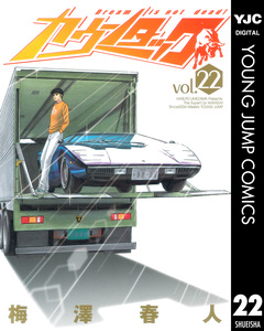 カウンタック 22巻