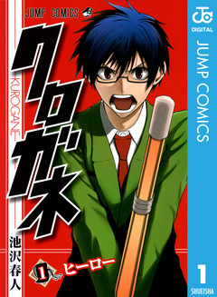 クロガネ 1巻