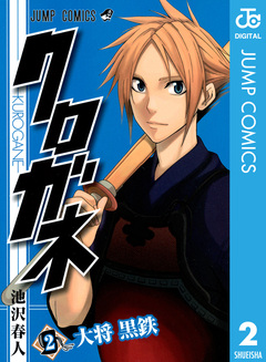 クロガネ 2巻