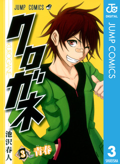 クロガネ 3巻