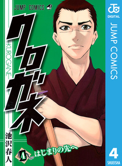 クロガネ 4巻