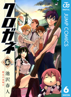 クロガネ 6巻