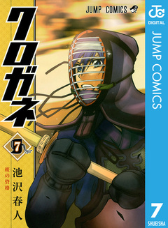 クロガネ 7巻
