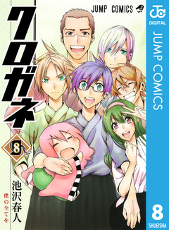 クロガネ 8巻