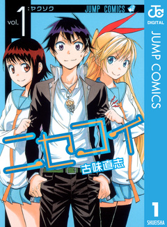 ニセコイ 1巻