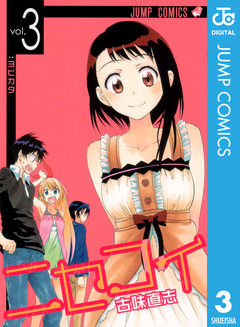 ニセコイ 3巻