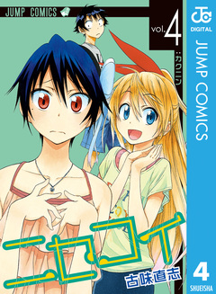 ニセコイ 4巻