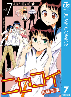 ニセコイ 7巻