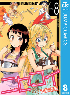 ニセコイ 8巻