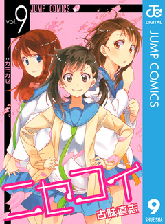 ニセコイ 9巻