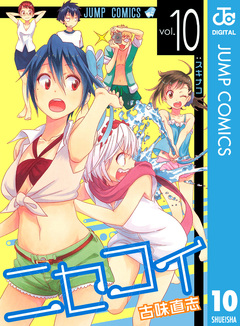 ニセコイ 10巻