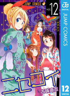 ニセコイ 12巻