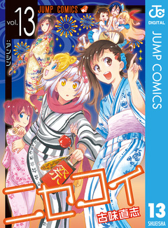 ニセコイ 13巻