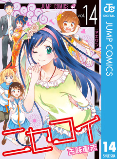 ニセコイ 14巻