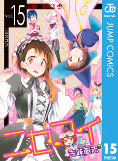 ニセコイ 15巻