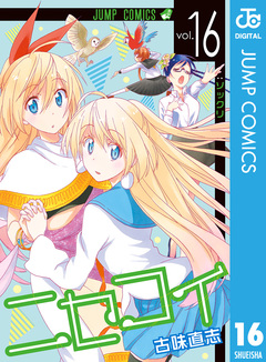 ニセコイ 16巻