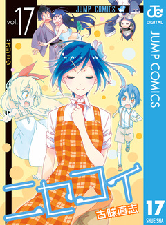 ニセコイ 17巻